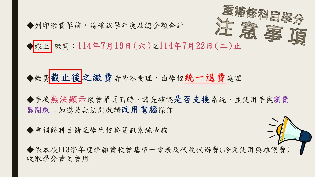 公告注意事項 - 113-2 8月份暑修