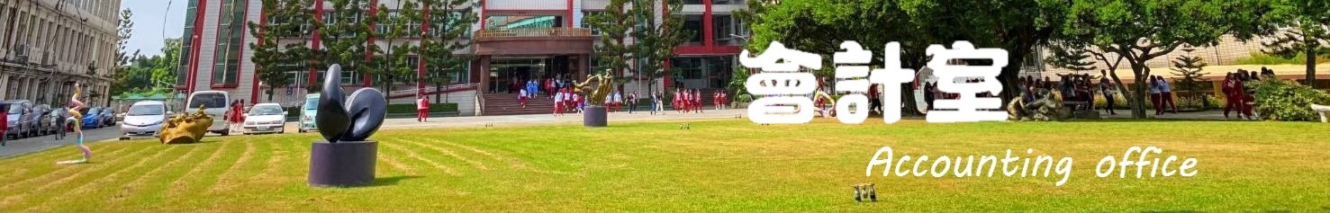 會計室您好